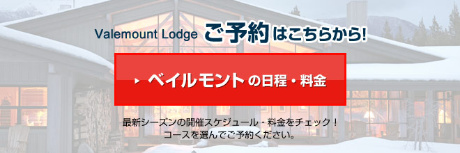 Valemount Lodgeご予約はこちらから！ベイルモントの日程・料金　最新シーズンの開催スケジュール・料金をチェック！コースを選んでご予約ください。