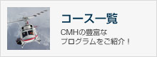 【コース一覧】CMHの豊富なプログラムをご紹介!
