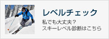 【レベルチェック】私でも大丈夫?スキーレベル診断はこちら